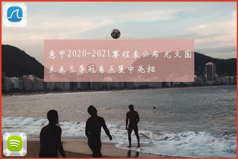 意甲2020-2021赛程表公布 尤文国米米兰争冠看点集中亮相