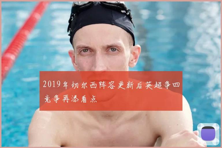 2019年切尔西阵容更新后英超争四竞争再添看点