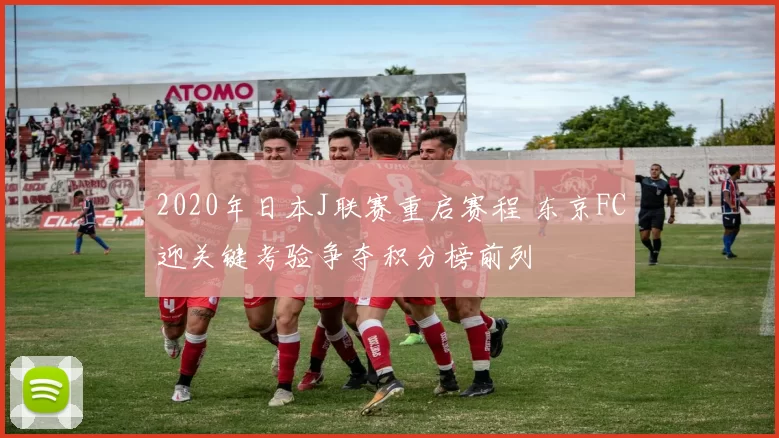 2020年日本J联赛重启赛程 东京FC迎关键考验争夺积分榜前列