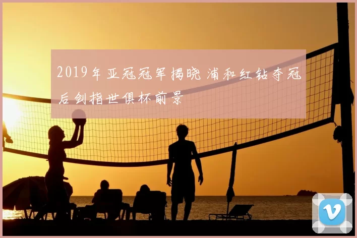 2019年亚冠冠军揭晓 浦和红钻夺冠后剑指世俱杯前景