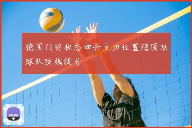德国门将状态回升主力位置稳固助球队防线提升