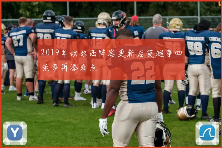 2019年切尔西阵容更新后英超争四竞争再添看点