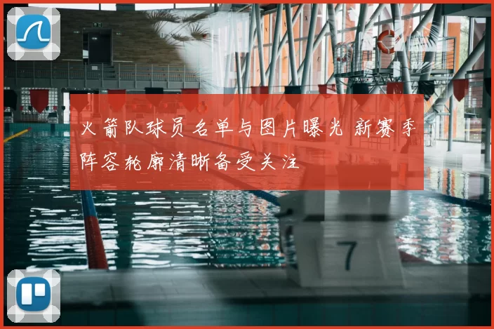 火箭队球员名单与图片曝光 新赛季阵容轮廓清晰备受关注