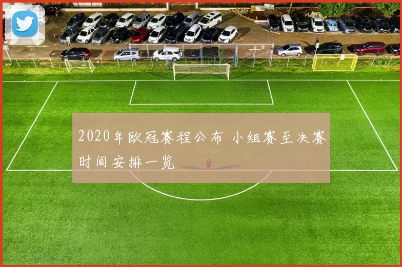 2020年欧冠赛程公布 小组赛至决赛时间安排一览