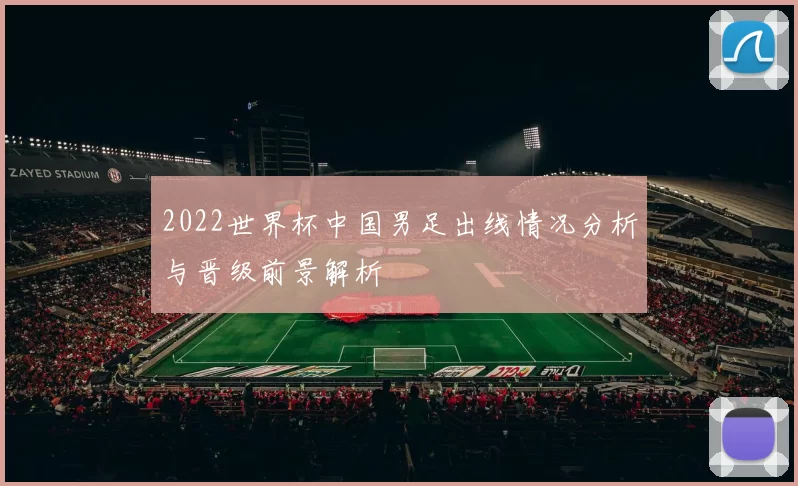 2022世界杯中国男足出线情况分析与晋级前景解析