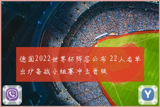 德国2022世界杯阵容公布 22人名单出炉备战小组赛冲击晋级