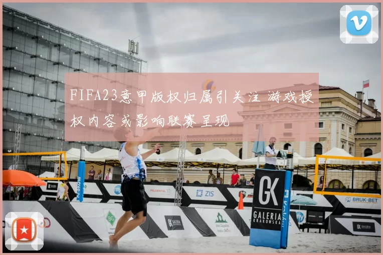 FIFA23意甲版权归属引关注 游戏授权内容或影响联赛呈现