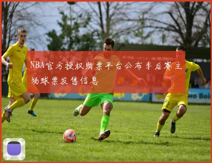 NBA官方授权购票平台公布季后赛主场球票发售信息