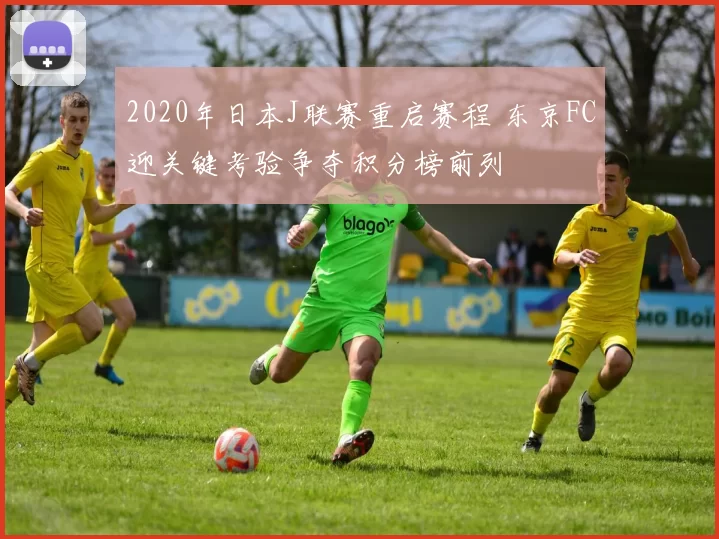 2020年日本J联赛重启赛程 东京FC迎关键考验争夺积分榜前列