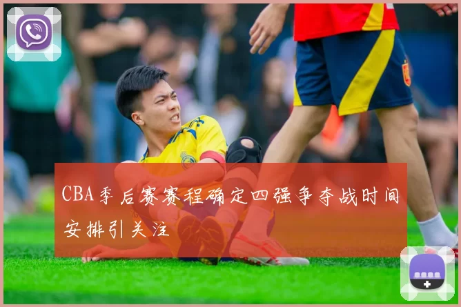 CBA季后赛赛程确定四强争夺战时间安排引关注