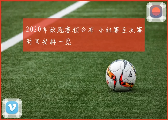 2020年欧冠赛程公布 小组赛至决赛时间安排一览
