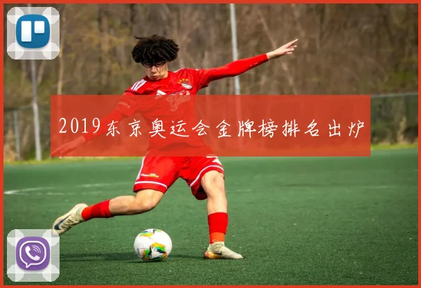 2019东京奥运会金牌榜排名出炉