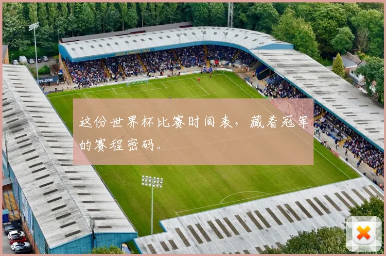 这份世界杯比赛时间表，藏着冠军的赛程密码。