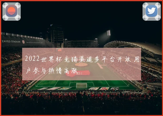 2022世界杯竞猜渠道多平台开放 用户参与热情高涨