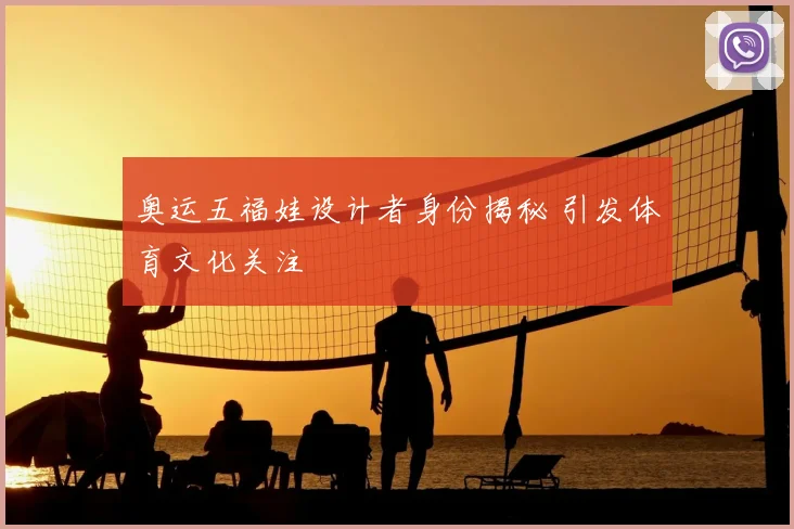 奥运五福娃设计者身份揭秘 引发体育文化关注