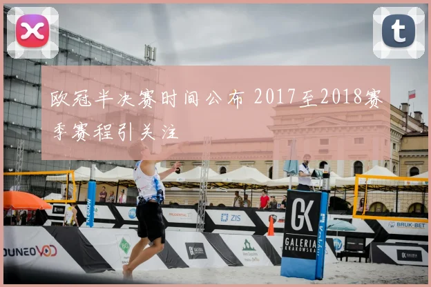 欧冠半决赛时间公布 2017至2018赛季赛程引关注