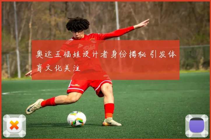 奥运五福娃设计者身份揭秘 引发体育文化关注