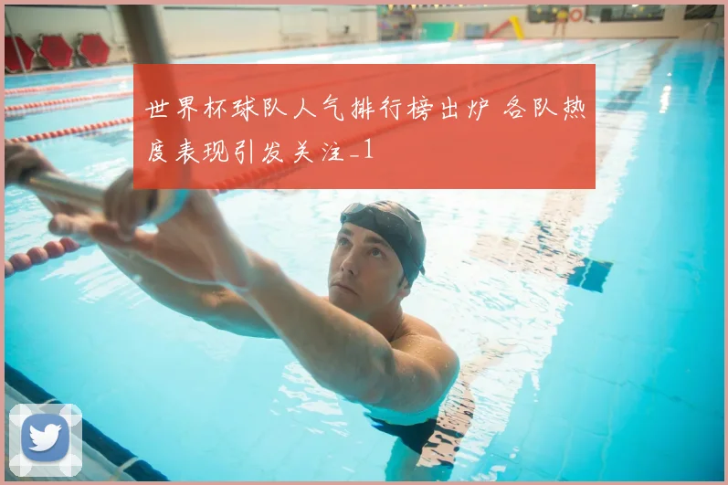 世界杯球队人气排行榜出炉 各队热度表现引发关注_1