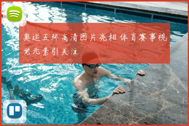 奥运五环高清图片亮相 体育赛事视觉元素引关注