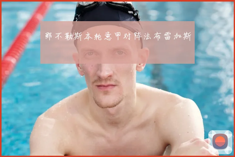 那不勒斯本轮意甲对阵法布雷加斯