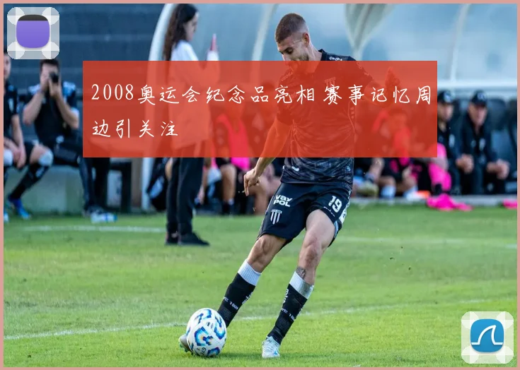 2008奥运会纪念品亮相 赛事记忆周边引关注