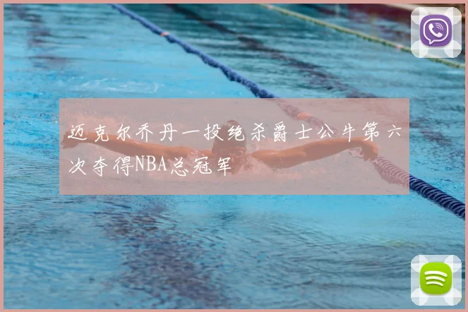 迈克尔乔丹一投绝杀爵士公牛第六次夺得NBA总冠军