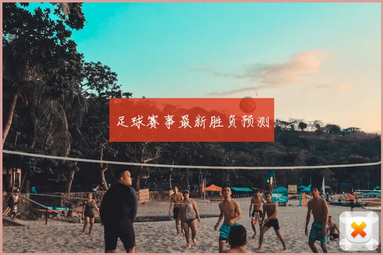 足球赛事最新胜负预测