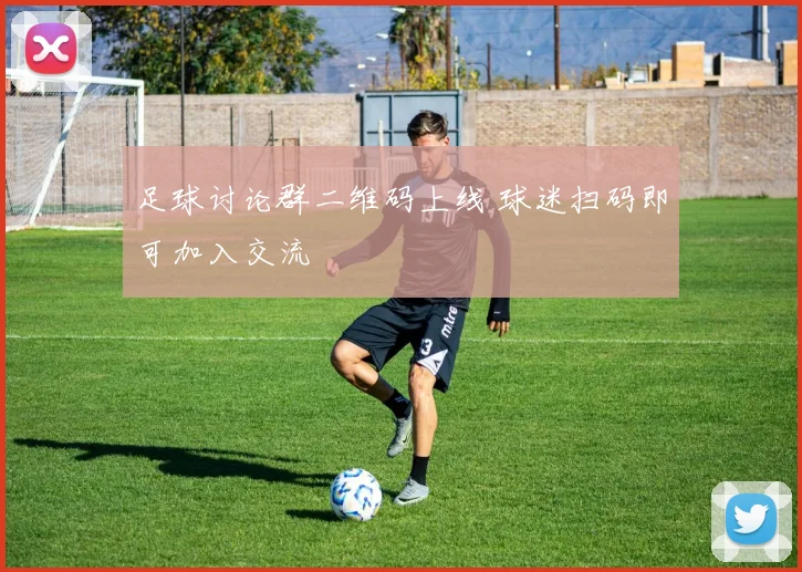足球讨论群二维码上线 球迷扫码即可加入交流