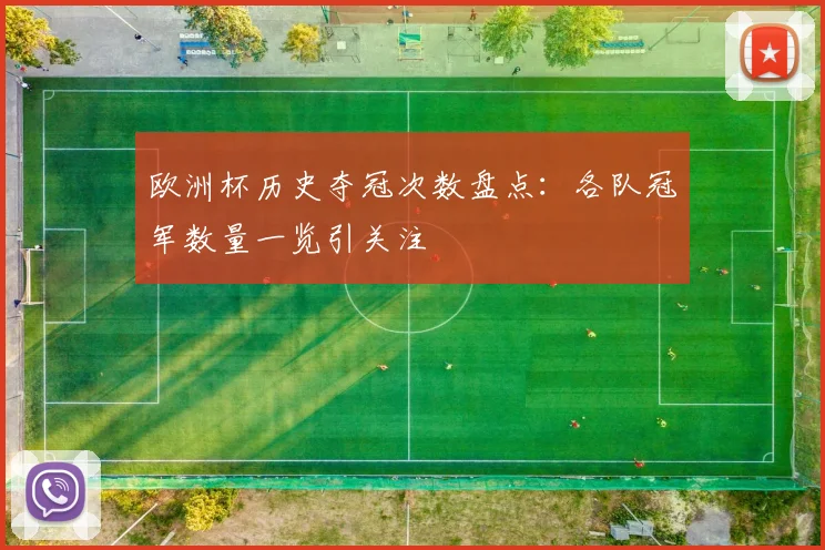 欧洲杯历史夺冠次数盘点：各队冠军数量一览引关注