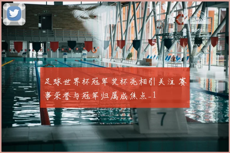 足球世界杯冠军奖杯亮相引关注 赛事荣誉与冠军归属成焦点_1