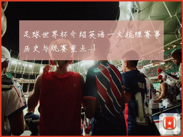 足球世界杯介绍英语一文梳理赛事历史与观赛重点_1