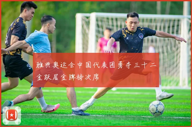 雅典奥运会中国代表团勇夺三十二金跃居金牌榜次席