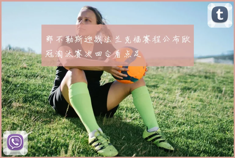 那不勒斯迎战法兰克福赛程公布欧冠淘汰赛次回合看点足