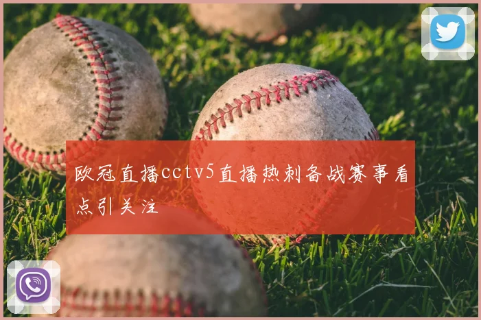 欧冠直播cctv5直播热刺备战赛事看点引关注