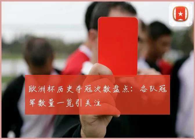 欧洲杯历史夺冠次数盘点：各队冠军数量一览引关注