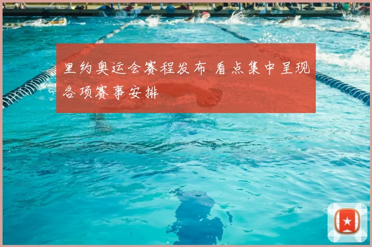 里约奥运会赛程发布 看点集中呈现各项赛事安排