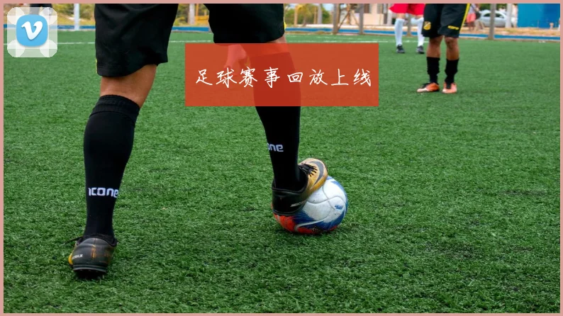 足球赛事回放上线