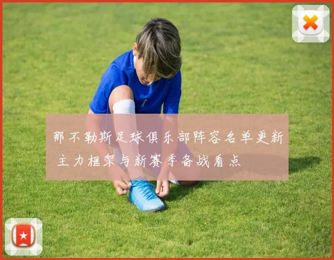 那不勒斯足球俱乐部阵容名单更新 主力框架与新赛季备战看点