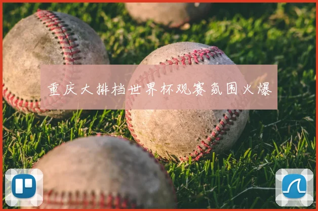 重庆大排档世界杯观赛氛围火爆