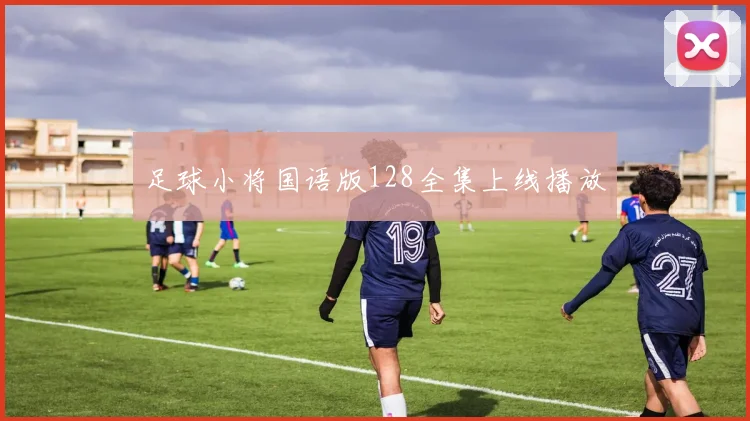 足球小将国语版128全集上线播放
