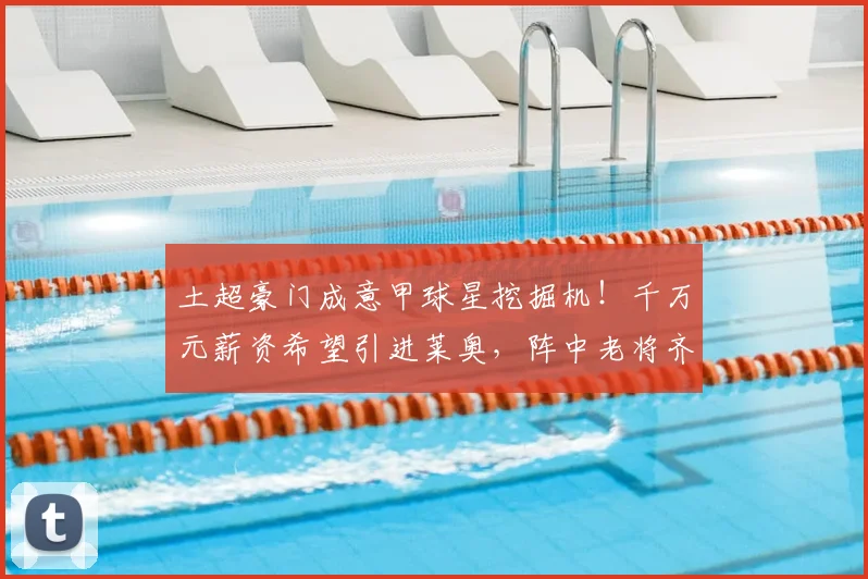 土超豪门成意甲球星挖掘机!千万元薪资希望引进莱奥,阵中老将齐聚_加拉塔萨雷_国米_那不勒斯