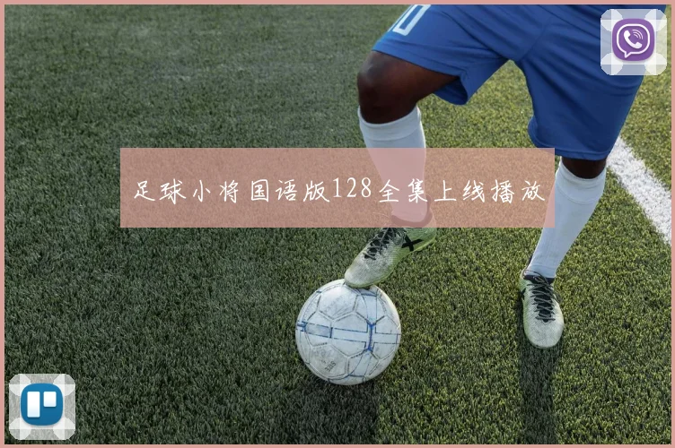足球小将国语版128全集上线播放