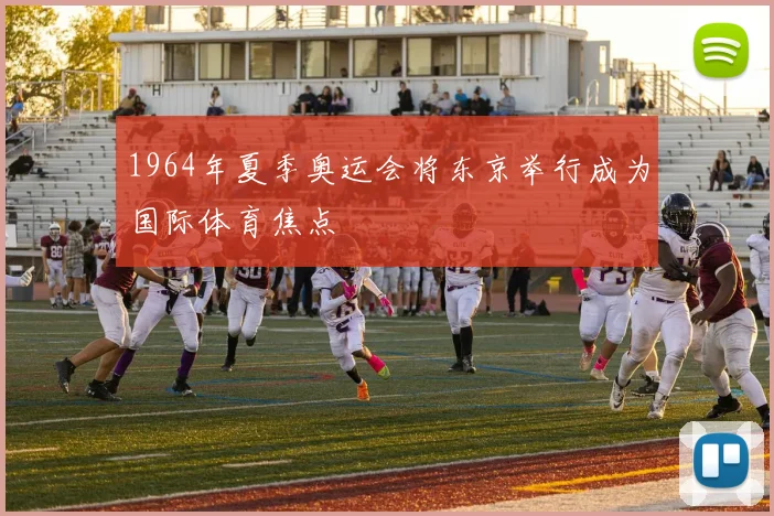 1964年夏季奥运会将东京举行成为国际体育焦点