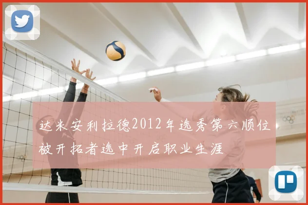 达米安利拉德2012年选秀第六顺位被开拓者选中开启职业生涯