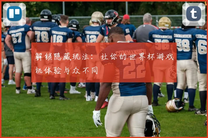 解锁隐藏玩法:让你的世界杯游戏机体验与众不同