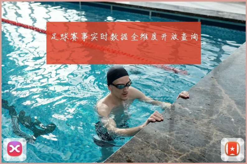 足球赛事实时数据全维度开放查询