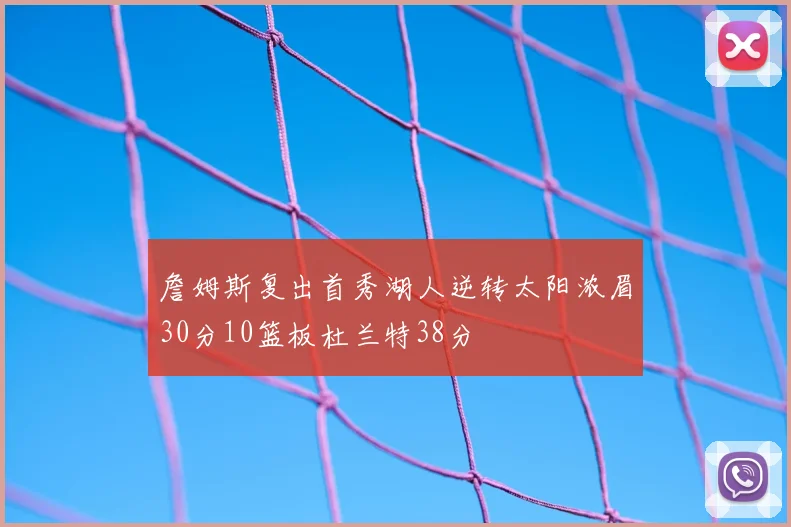 詹姆斯复出首秀湖人逆转太阳浓眉30分10篮板杜兰特38分