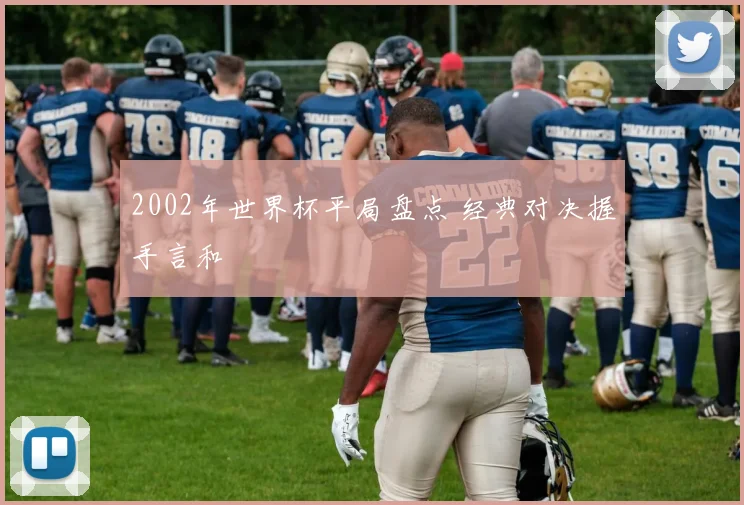 2002年世界杯平局盘点 经典对决握手言和