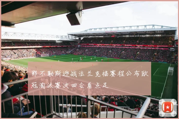 那不勒斯迎战法兰克福赛程公布欧冠淘汰赛次回合看点足
