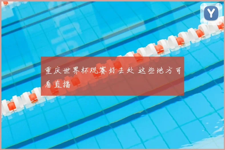 重庆世界杯观赛好去处 这些地方可看直播